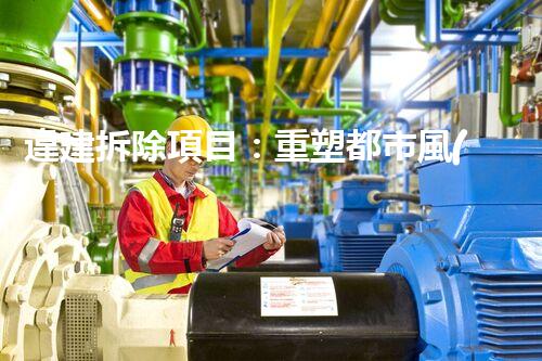 違建拆除項目：重塑都市風(fēng)貌，共建和諧家園